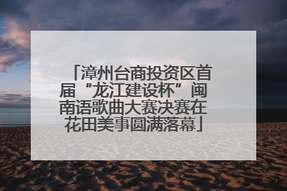 漳州台商投资区首届“龙江建设杯”闽南语歌曲大赛决赛在花田美事圆满落幕