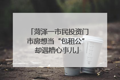 菏泽一市民投资门市房想当“包租公” 却遇糟心事儿
