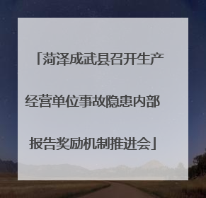 菏泽成武县召开生产经营单位事故隐患内部报告奖励机制推进会