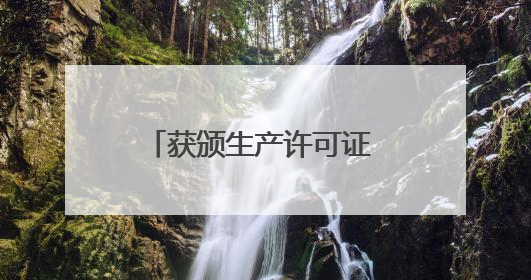获颁生产许可证 会飞又会游的“鲲龙”到底有多牛？