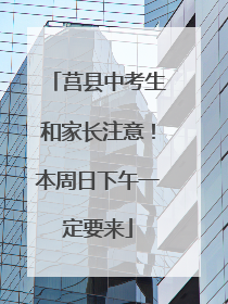 莒县中考生和家长注意！本周日下午一定要来