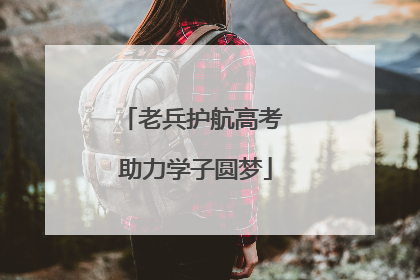 老兵护航高考 助力学子圆梦