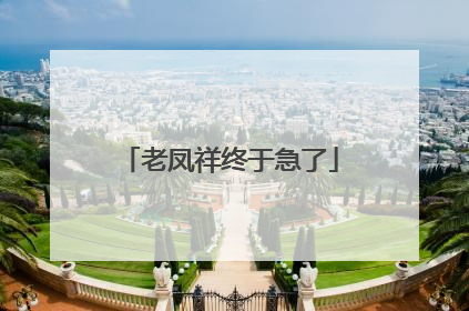 老凤祥终于急了