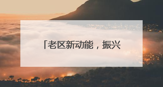 老区新动能，振兴加速度！“2025全国新兴主流媒体巴中行”活动启幕