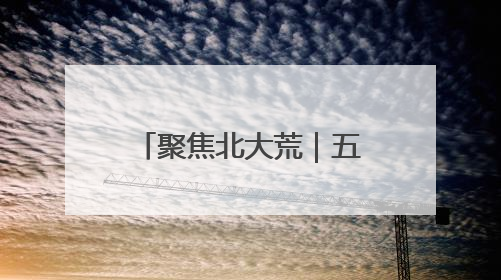 聚焦北大荒｜五九七农场：加强湿地保护 发展向“绿”而行