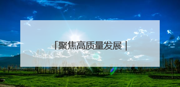 聚焦高质量发展｜厦门思明：“带”动城市文明新图景