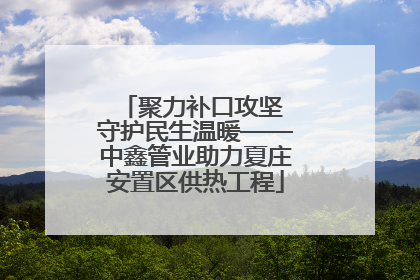 聚力补口攻坚 守护民生温暖——中鑫管业助力夏庄安置区供热工程
