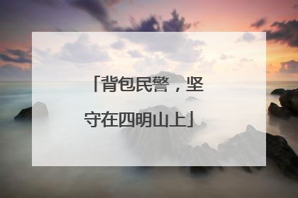 背包民警，坚守在四明山上