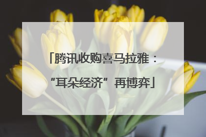 腾讯收购喜马拉雅：“耳朵经济”再博弈