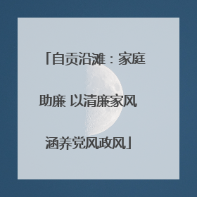 自贡沿滩：家庭助廉 以清廉家风涵养党风政风