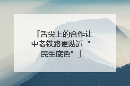 舌尖上的合作让中老铁路更贴近“民生底色”