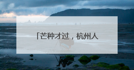 芒种才过，杭州人已经开始订榨菜鲜肉月饼了？真的，8元一个有人订