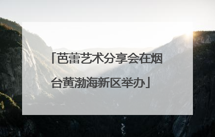 芭蕾艺术分享会在烟台黄渤海新区举办