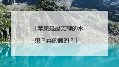 苹果是最无聊的水果？真的假的？