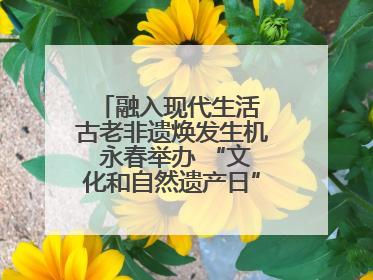 融入现代生活 古老非遗焕发生机 永春举办 “文化和自然遗产日” 非遗快闪活动