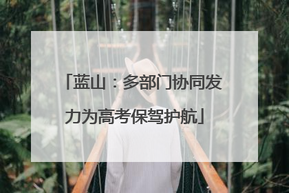 蓝山：多部门协同发力为高考保驾护航
