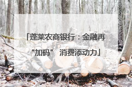 蓬莱农商银行：金融再“加码” 消费添动力