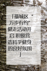 藁城区“万步有约”健走活动开启 积极营造科学健身的良好氛围