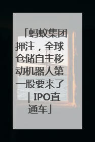 蚂蚁集团押注，全球仓储自主移动机器人第一股要来了｜IPO直通车