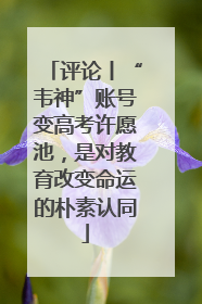 评论丨“韦神”账号变高考许愿池，是对教育改变命运的朴素认同