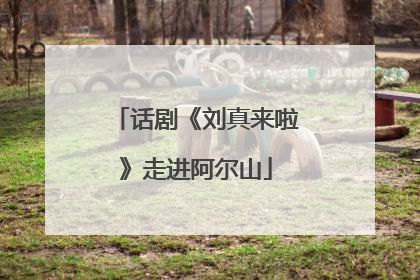 话剧《刘真来啦》走进阿尔山