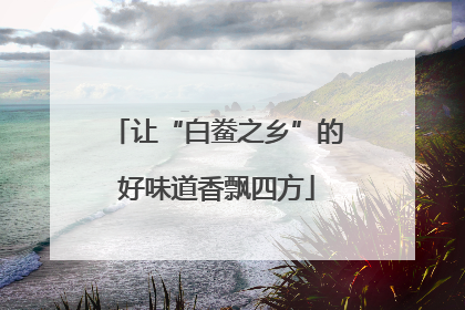 让“白鲞之乡”的好味道香飘四方