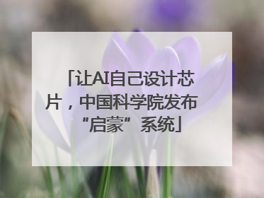 让AI自己设计芯片，中国科学院发布“启蒙”系统