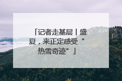 记者走基层丨盛夏，来正定感受“热雪奇迹”