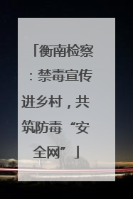 衡南检察：禁毒宣传进乡村，共筑防毒“安全网”