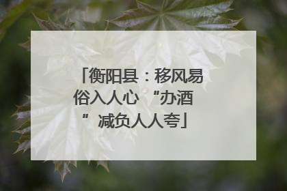 衡阳县：移风易俗入人心 “办酒”减负人人夸