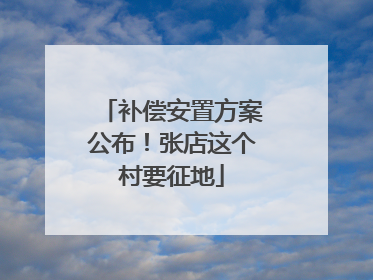 补偿安置方案公布！张店这个村要征地