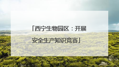 西宁生物园区：开展安全生产知识竞赛