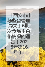 西安市市场监督管理局关于6批次食品不合格情况的通告（2025年第16号）