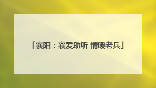 襄阳：襄爱助听 情暖老兵