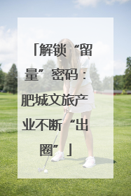 解锁“留量”密码：肥城文旅产业不断“出圈”