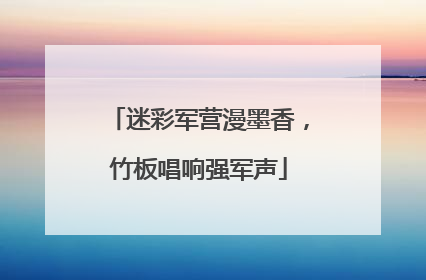 迷彩军营漫墨香，竹板唱响强军声
