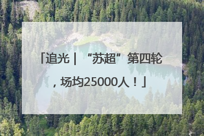 追光｜“苏超”第四轮，场均25000人！