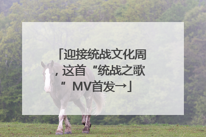 迎接统战文化周，这首“统战之歌”MV首发→