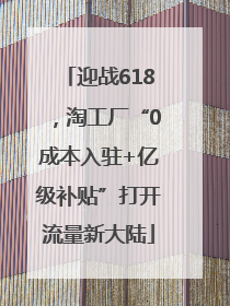 迎战618，淘工厂“0成本入驻+亿级补贴”打开流量新大陆