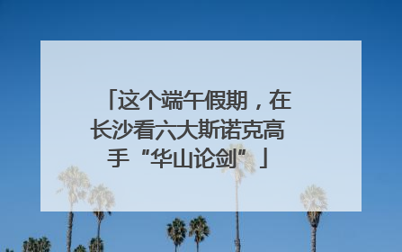 这个端午假期，在长沙看六大斯诺克高手“华山论剑”