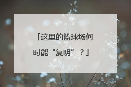 这里的篮球场何时能“复明”？