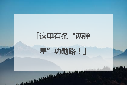 这里有条“两弹一星”功勋路！