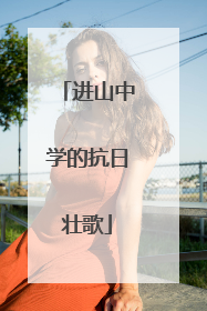 进山中学的抗日壮歌