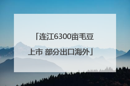 连江6300亩毛豆上市 部分出口海外