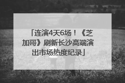 连演4天6场！《芝加哥》刷新长沙高端演出市场热度纪录