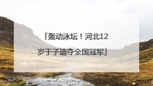 轰动泳坛！河北12岁于子迪夺全国冠军