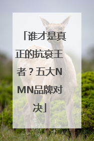 谁才是真正的抗衰王者？五大NMN品牌对决