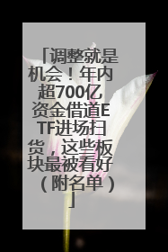 调整就是机会！年内超700亿资金借道ETF进场扫货，这些板块最被看好（附名单）