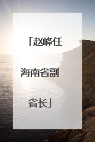 赵峰任海南省副省长
