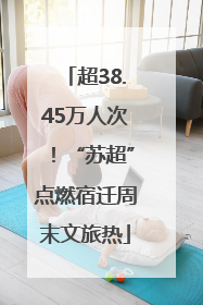 超38.45万人次！“苏超”点燃宿迁周末文旅热